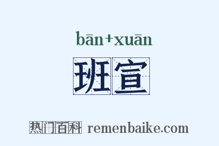 班宣是什么意思的图片